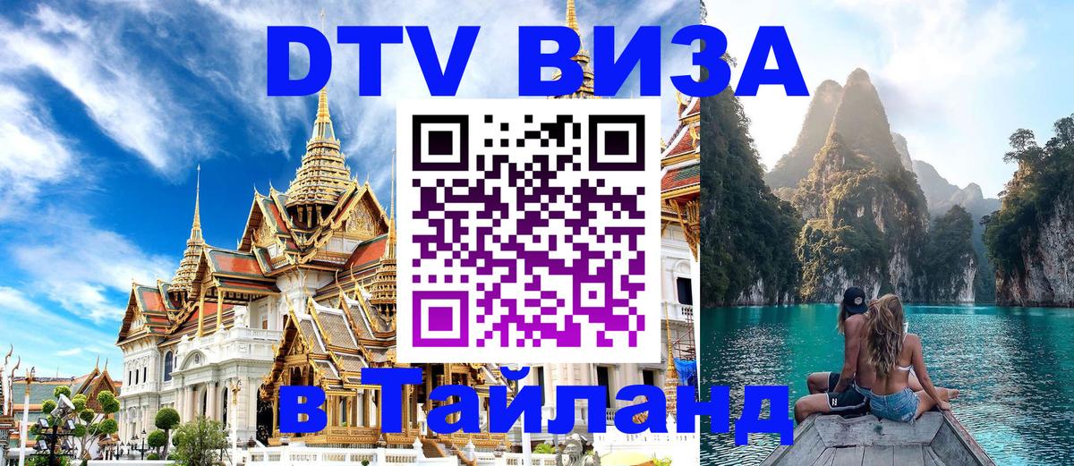 Стоимость и условия DTV визы — оформление в Таиланд под ключ - 19.11.2025 