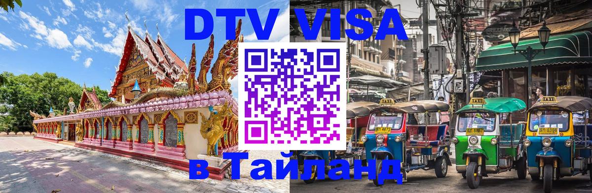 DTV Виза в Тайланд для россиян Вильнюс 