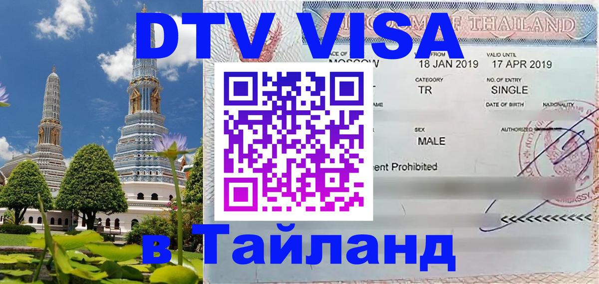 DTV Виза в Тайланд для россиян 